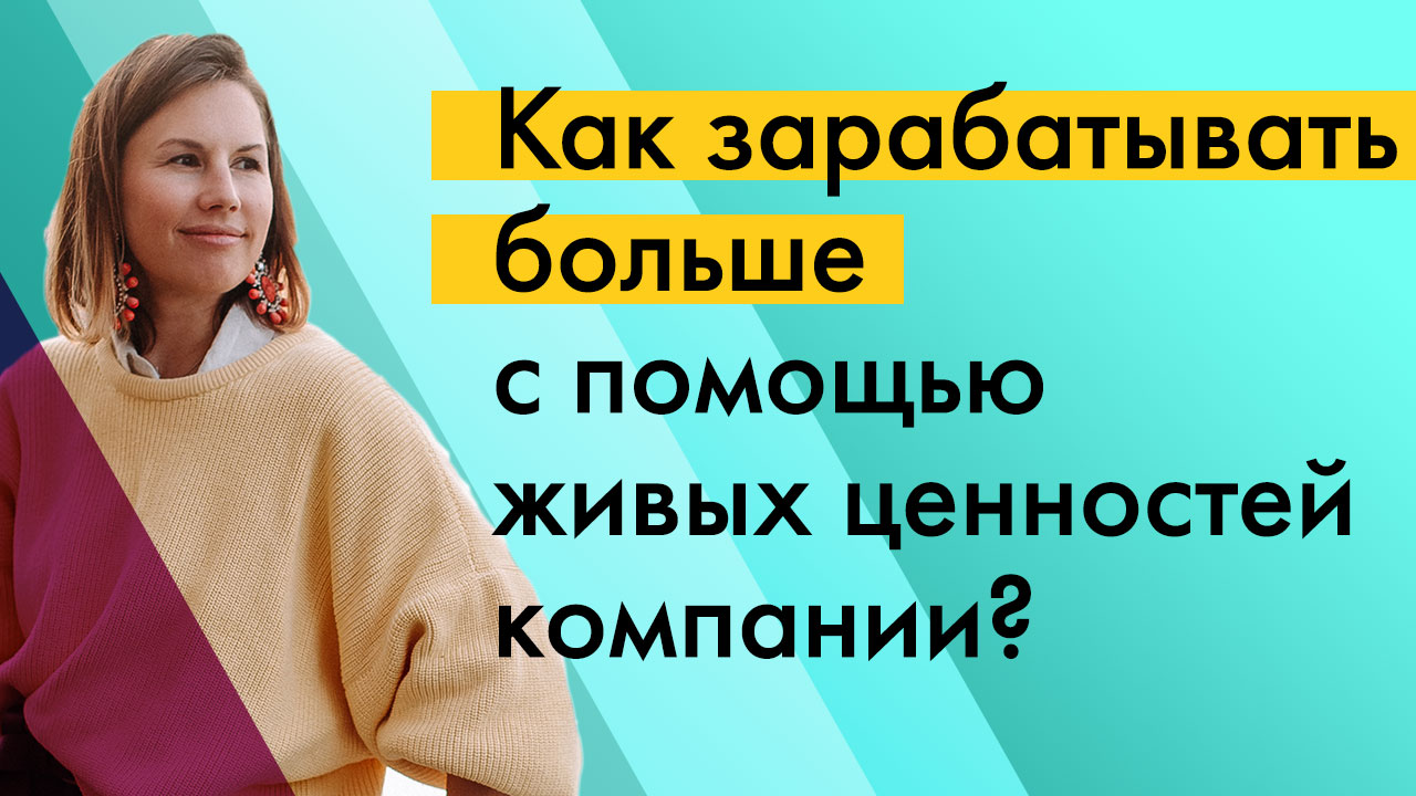 Как зарабатывать больше с помощью... живых ценностей компании?